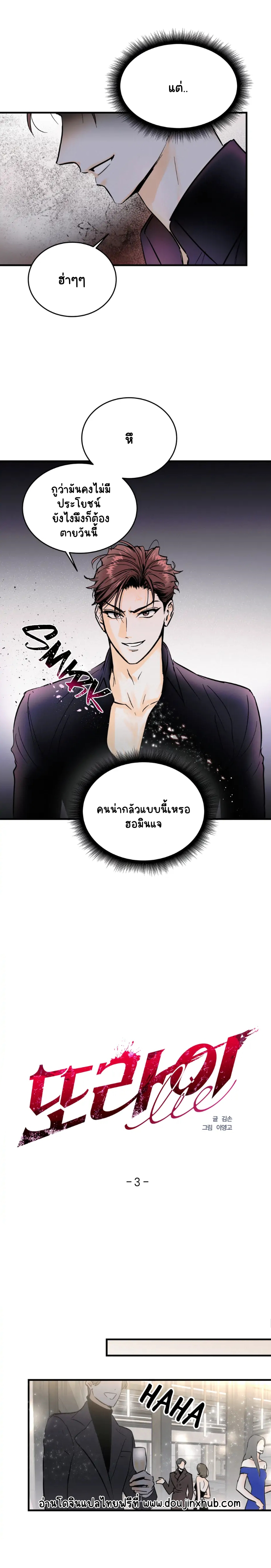 อย่าโกหกกันอีกเลย 3-2